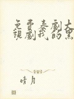 免费泰剧大全电视剧我的黑道老公