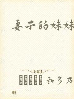妻子的妹妹2