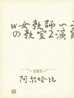 w女教师~淫辱の教室2演员表