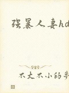 强暴人妻hd