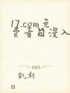17.com免费看日漫入口封面