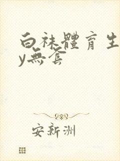 白袜体育生gay无套