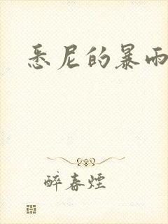 悉尼的暴雨po