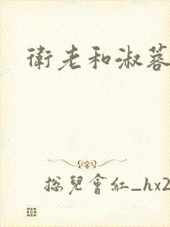 卫老和淑蓉