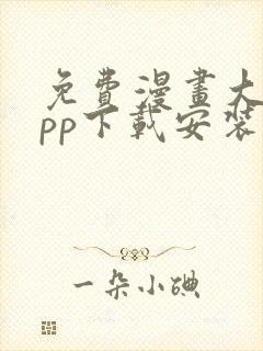 免费漫画大全app下载安装最新版本