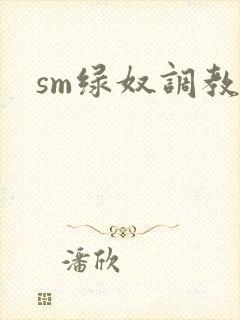 sm绿奴调教