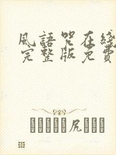 风语咒在线观看完整版免费高清