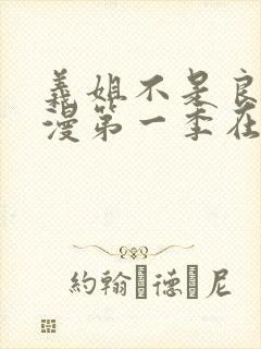 义姐不是良女动漫第一季在线观看
