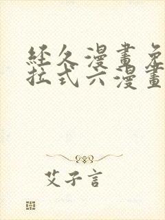 经久漫画免费下拉式六漫画封面