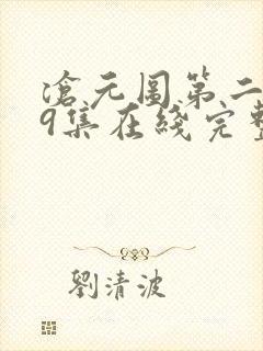 沧元图第二季39集在线完整免费观看