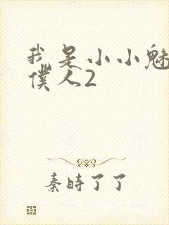 我是小小魅魔的仆人2