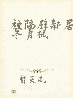 被隔壁邻居侵犯冬月枫