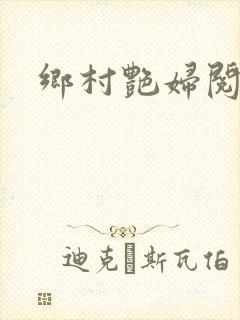 乡村艳妇阅读