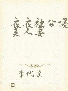 夜夜被公侵犯的美人妻