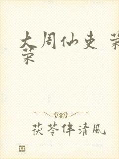 大周仙吏 荣小荣