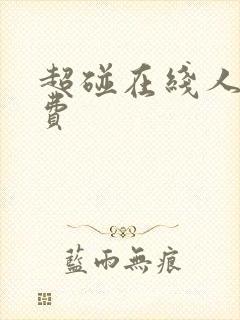 超碰在线人妻免费封面