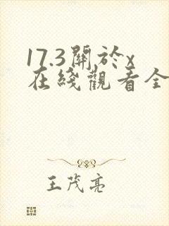 17.3关于x在线观看全集免费完整