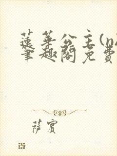 莲华公主(n)笔趣阁免费阅读