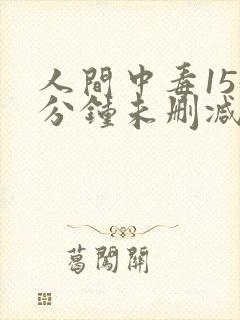 人间中毒155分钟未删减完整版在线观看