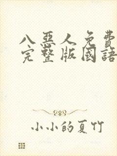 八恶人免费观看完整版国语高清在线封面