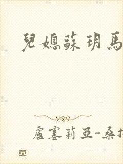 儿媳苏玥马强