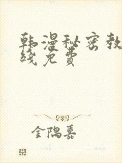 韩漫秘密教学在线免费封面