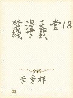 禁漫天堂18在线下载