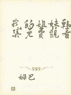 我的姐妹韩剧全集免费观看