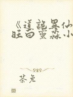 《道诡异仙李火旺白灵淼小说》封面