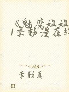 《魅魔姐姐》第1季动漫在线观看