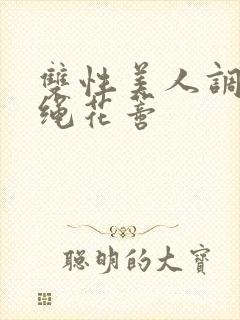 双性美人调教走绳花蒂