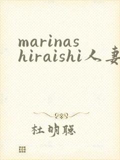 marinashiraishi人妻