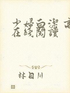 少妇白洁 高义在线阅读封面