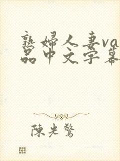 熟妇人妻va精品中文字幕九色