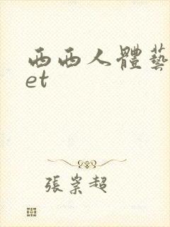 西西人体艺术net