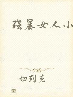 强暴女人小说