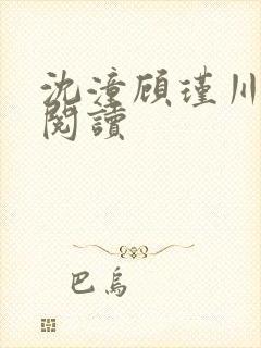 沈潼顾瑾川全文阅读