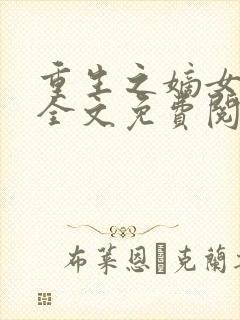 重生之嫡女为谋全文免费阅读封面