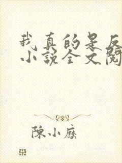 我真的是反派啊小说全文阅读
