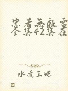 忠者无敌电视剧全集42集在线观看