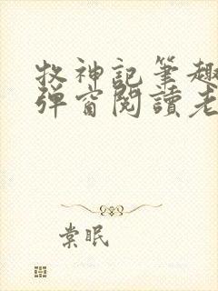 牧神记笔趣阁无弹窗阅读老鬼
