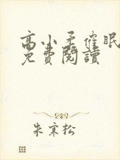 高小柔催眠小说免费阅读