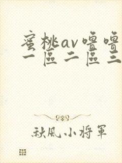 蜜桃av噜噜噜一区二区三区
