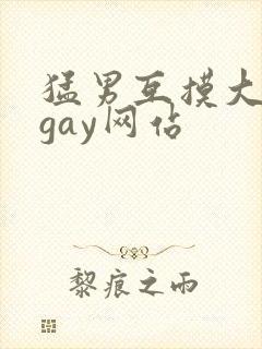 猛男互摸大翘臀gay网站