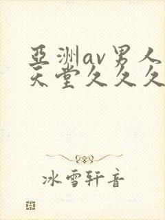 亚洲av男人的天堂久久久