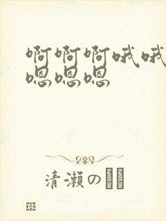 啊啊啊哦哦嗯嗯嗯嗯嗯封面