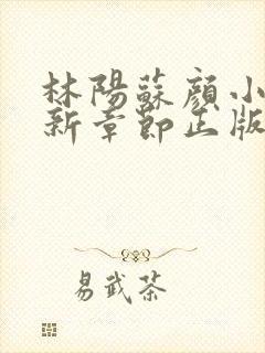 林阳苏颜小说最新章节正版