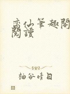 脔仙笔趣阁免费阅读