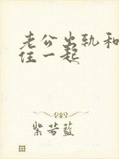 老公出轨和小三住一起