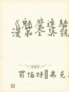 《魅魔连结》动漫第全集观看全集